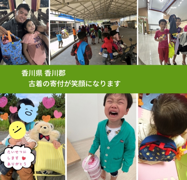 香川県 香川郡 で、安心して古着を寄付できます。ワクチン募金にもなります