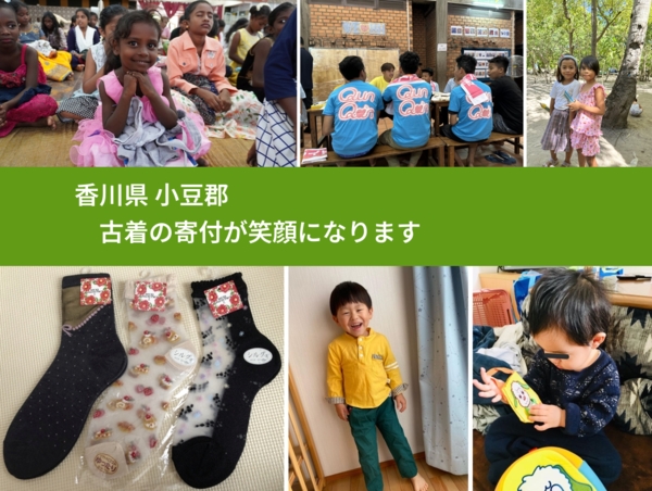 香川県 小豆郡 で、安心して古着を寄付できます。ワクチン募金にもなります