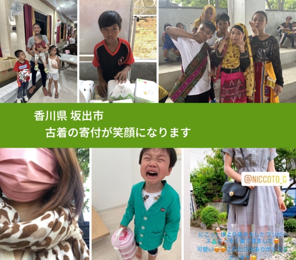 香川県 坂出市 で、安心して古着を寄付できます。ワクチン募金にもなります