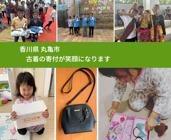 香川県 丸亀市 で、安心して古着を寄付できます。ワクチン募金にもなります