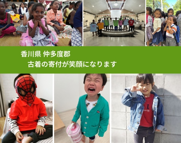 香川県 仲多度郡 で、安心して古着を寄付できます。ワクチン募金にもなります