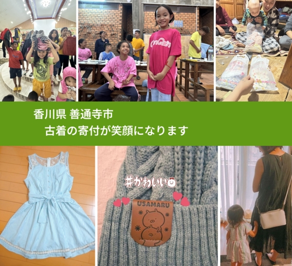 香川県 善通寺市 で、安心して古着を寄付できます。ワクチン募金にもなります