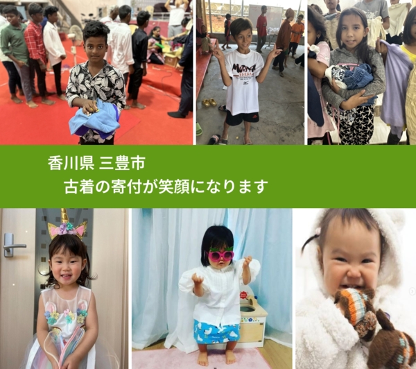 香川県 三豊市 で、安心して古着を寄付できます。ワクチン募金にもなります