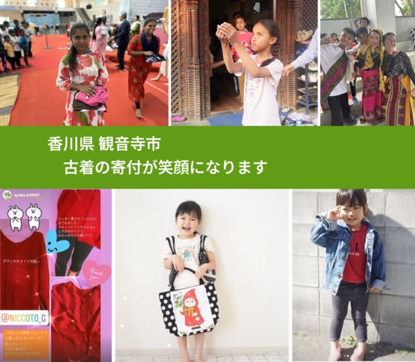 香川県 観音寺市 で、安心して古着を寄付できます。ワクチン募金にもなります