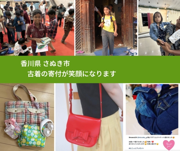 香川県 さぬき市 で、安心して古着を寄付できます。ワクチン募金にもなります