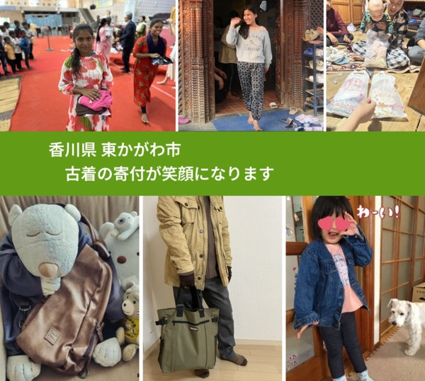 香川県 東かがわ市 で、安心して古着を寄付できます。ワクチン募金にもなります