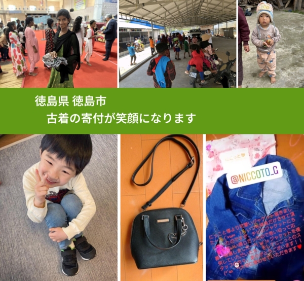 徳島県 徳島市 で、安心して古着を寄付できます。ワクチン募金にもなります