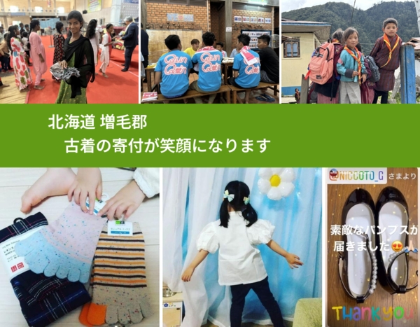 北海道 増毛郡 で、安心して古着を寄付できます。ワクチン募金にもなります