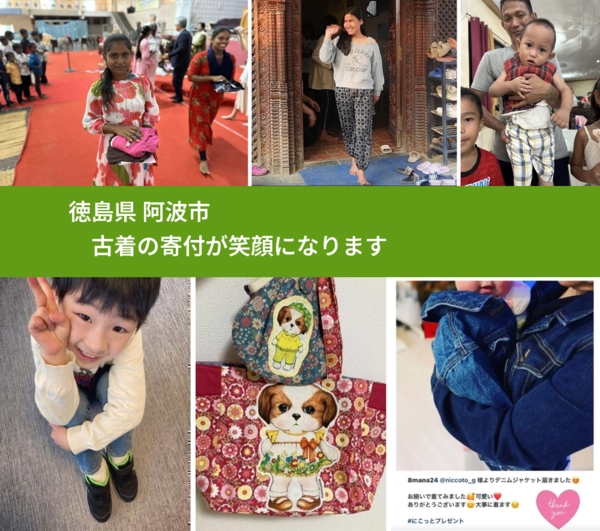 徳島県 阿波市 で、安心して古着を寄付できます。ワクチン募金にもなります