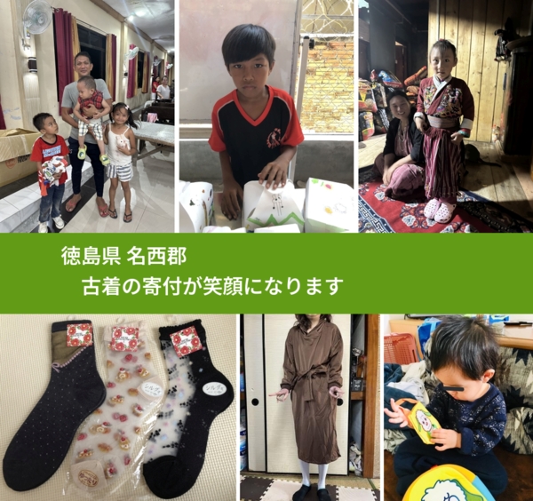 徳島県 名西郡 で、安心して古着を寄付できます。ワクチン募金にもなります