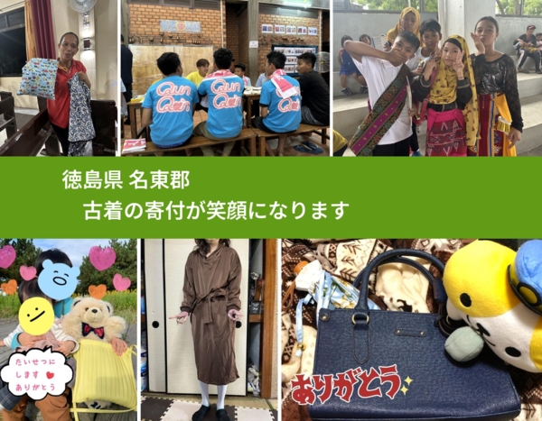 徳島県 名東郡 で、安心して古着を寄付できます。ワクチン募金にもなります