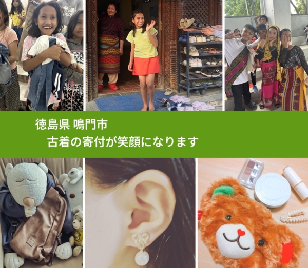 徳島県 鳴門市 で、安心して古着を寄付できます。ワクチン募金にもなります