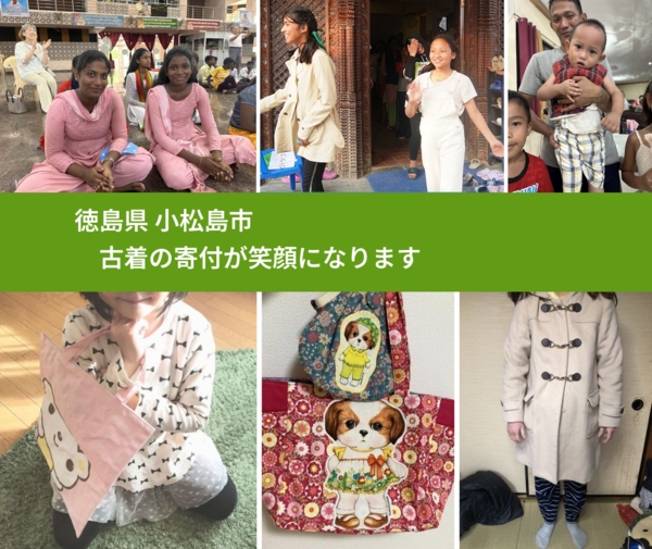 徳島県 小松島市 で、安心して古着を寄付できます。ワクチン募金にもなります