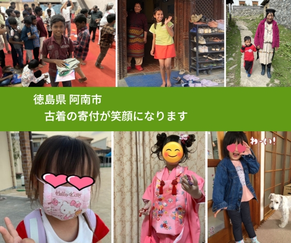 徳島県 阿南市 で、安心して古着を寄付できます。ワクチン募金にもなります