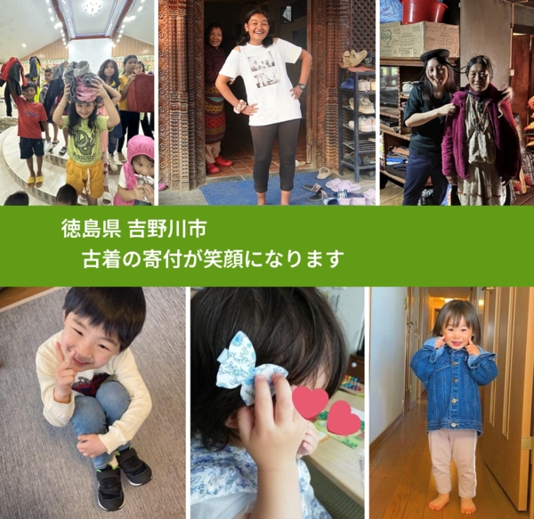 徳島県 吉野川市 で、安心して古着を寄付できます。ワクチン募金にもなります