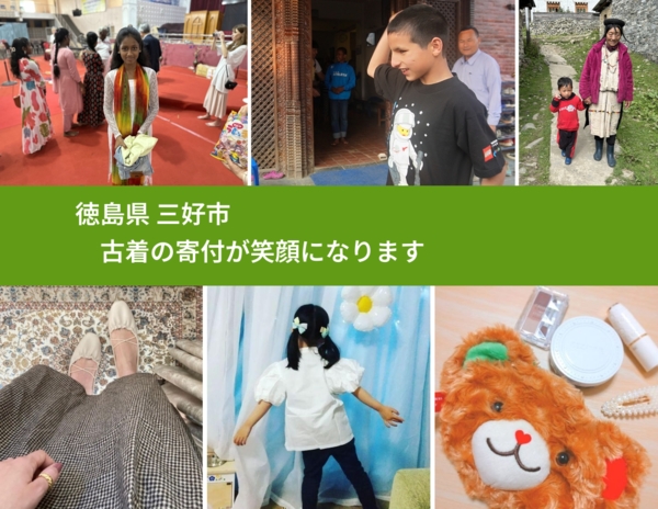 徳島県 三好市 で、安心して古着を寄付できます。ワクチン募金にもなります