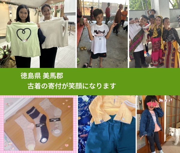 徳島県 美馬郡 で、安心して古着を寄付できます。ワクチン募金にもなります