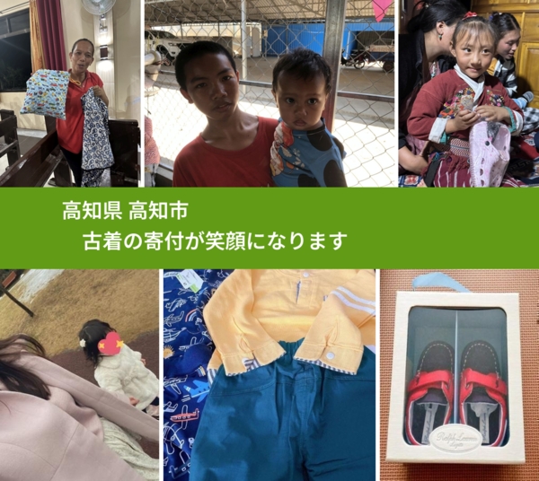 高知県 高知市 で、安心して古着を寄付できます。ワクチン募金にもなります