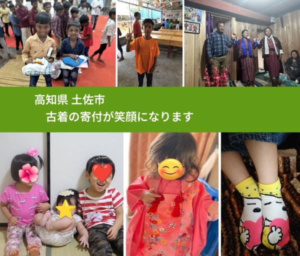 高知県 土佐市 で、安心して古着を寄付できます。ワクチン募金にもなります