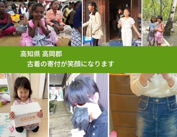 高知県 高岡郡 で、安心して古着を寄付できます。ワクチン募金にもなります