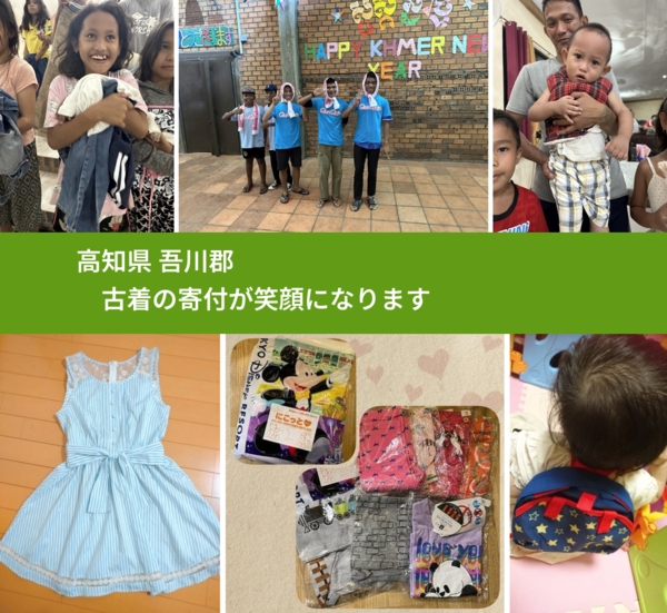 高知県 吾川郡 で、安心して古着を寄付できます。ワクチン募金にもなります