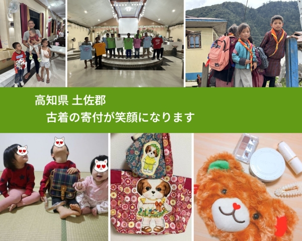 高知県 土佐郡 で、安心して古着を寄付できます。ワクチン募金にもなります