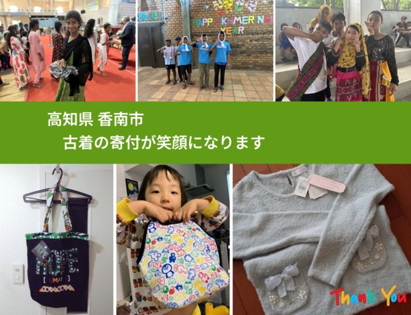 高知県 香南市 で、安心して古着を寄付できます。ワクチン募金にもなります