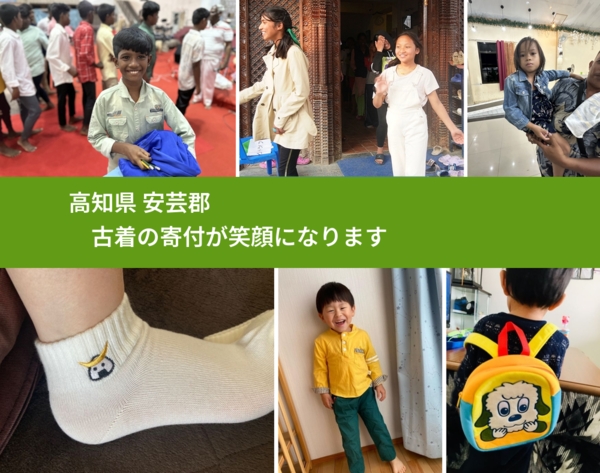 高知県 安芸郡 で、安心して古着を寄付できます。ワクチン募金にもなります