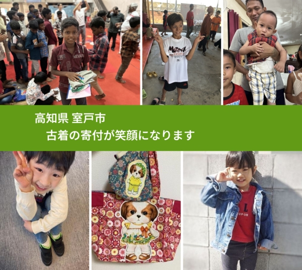 高知県 室戸市 で、安心して古着を寄付できます。ワクチン募金にもなります