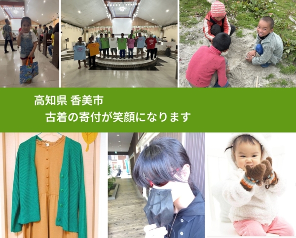 高知県 香美市 で、安心して古着を寄付できます。ワクチン募金にもなります
