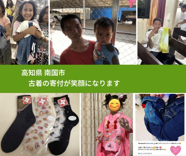 高知県 南国市 で、安心して古着を寄付できます。ワクチン募金にもなります