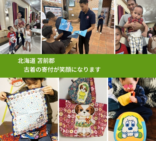 北海道 苫前郡 で、安心して古着を寄付できます。ワクチン募金にもなります