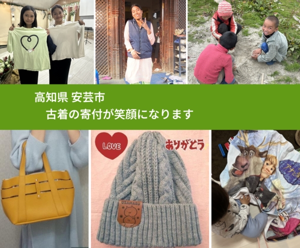 高知県 安芸市 で、安心して古着を寄付できます。ワクチン募金にもなります