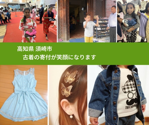 高知県 須崎市 で、安心して古着を寄付できます。ワクチン募金にもなります