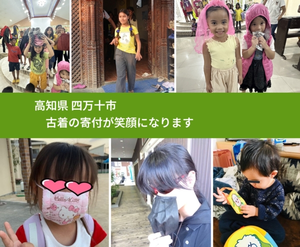 高知県 四万十市 で、安心して古着を寄付できます。ワクチン募金にもなります