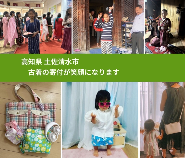 高知県 土佐清水市 で、安心して古着を寄付できます。ワクチン募金にもなります