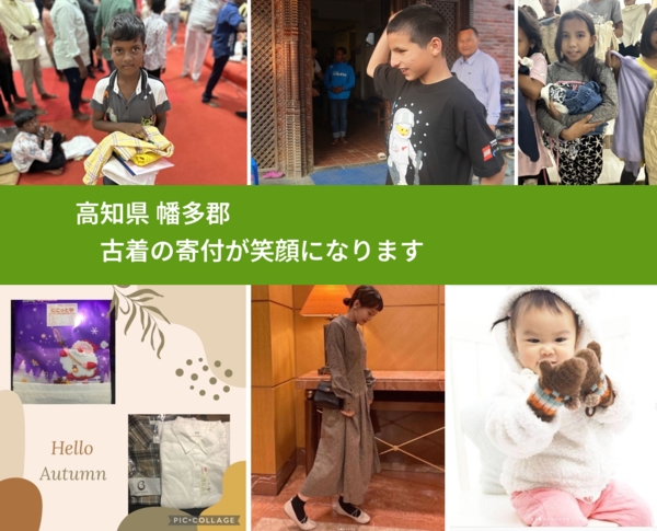 高知県 幡多郡 で、安心して古着を寄付できます。ワクチン募金にもなります