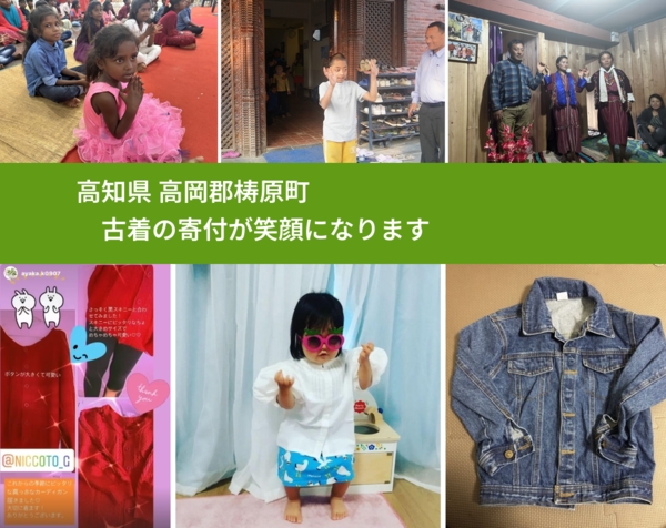 高知県 高岡郡梼原町 で、安心して古着を寄付できます。ワクチン募金にもなります