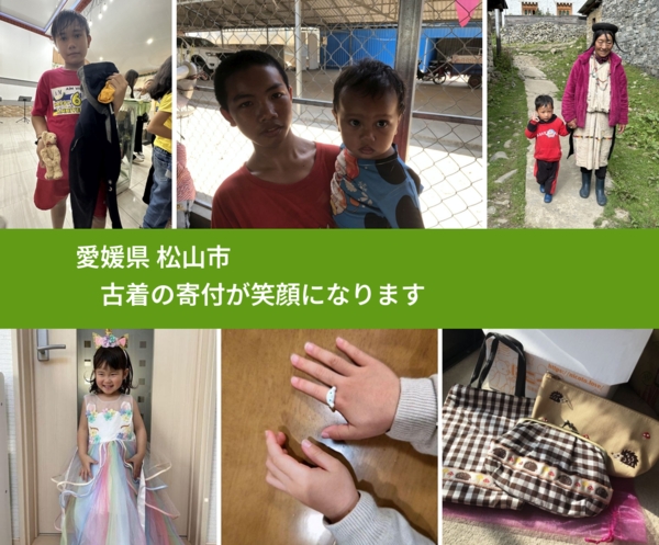 愛媛県 松山市 で、安心して古着を寄付できます。ワクチン募金にもなります