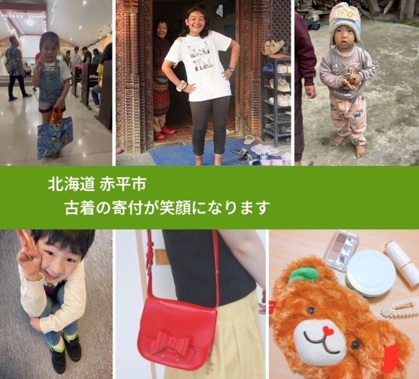 北海道 赤平市 で、安心して古着を寄付できます。ワクチン募金にもなります