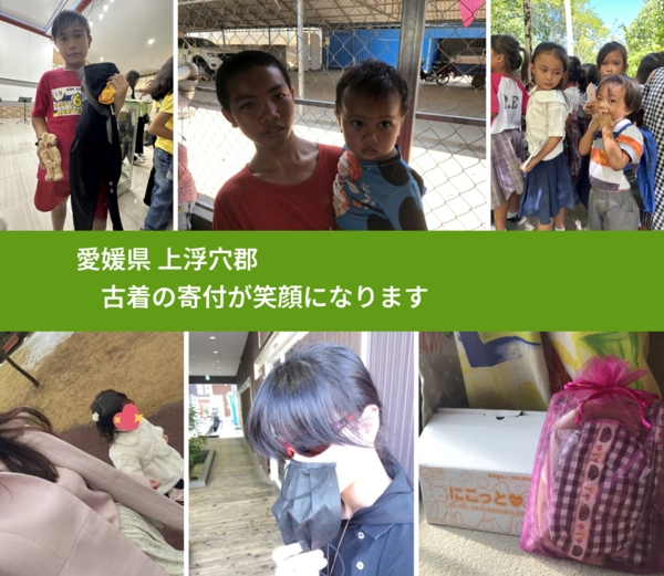 愛媛県 上浮穴郡 で、安心して古着を寄付できます。ワクチン募金にもなります