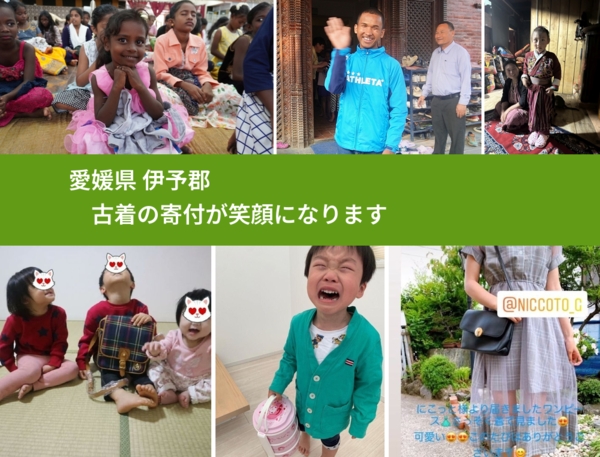 愛媛県 伊予郡 で、安心して古着を寄付できます。ワクチン募金にもなります