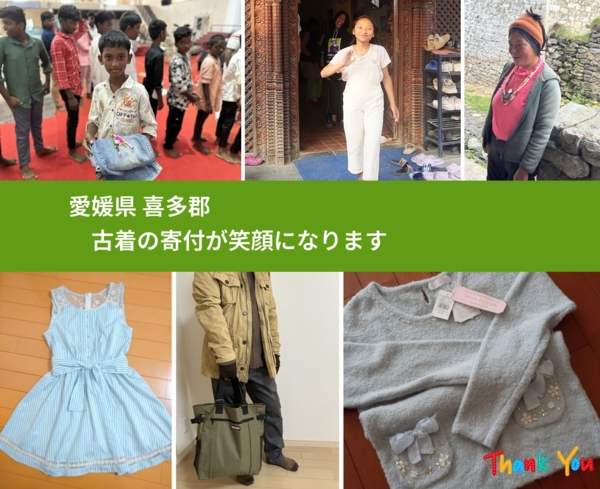愛媛県 喜多郡 で、安心して古着を寄付できます。ワクチン募金にもなります