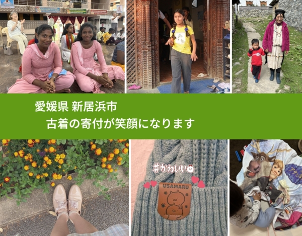 愛媛県 新居浜市 で、安心して古着を寄付できます。ワクチン募金にもなります