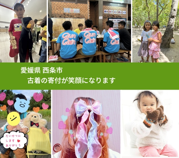 愛媛県 西条市 で、安心して古着を寄付できます。ワクチン募金にもなります