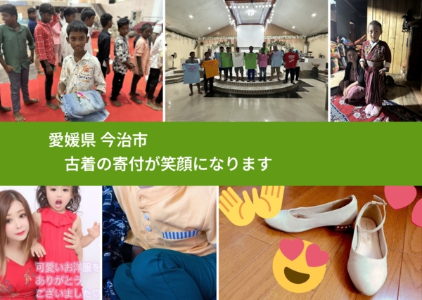 愛媛県 今治市 で、安心して古着を寄付できます。ワクチン募金にもなります