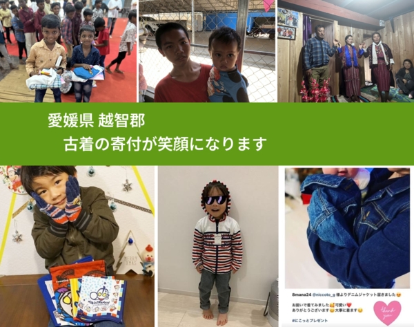 愛媛県 越智郡 で、安心して古着を寄付できます。ワクチン募金にもなります