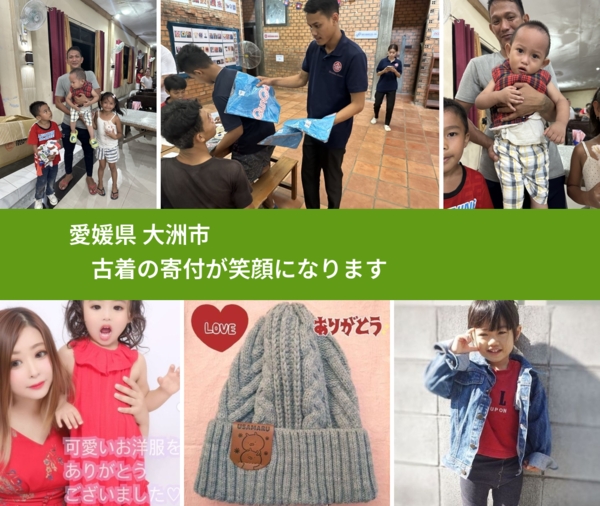 愛媛県 大洲市 で、安心して古着を寄付できます。ワクチン募金にもなります