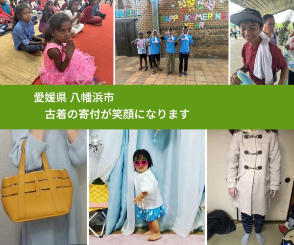 愛媛県 八幡浜市 で、安心して古着を寄付できます。ワクチン募金にもなります