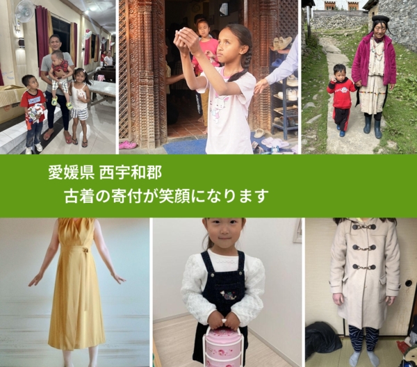 愛媛県 西宇和郡 で、安心して古着を寄付できます。ワクチン募金にもなります